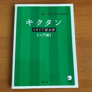 キクタンイタリア語　会話入門編 聞いてマネしてすらすら話せる(語学/参考書)