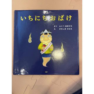 いちにちおばけ　PHP 絵本　中古絵本(絵本/児童書)