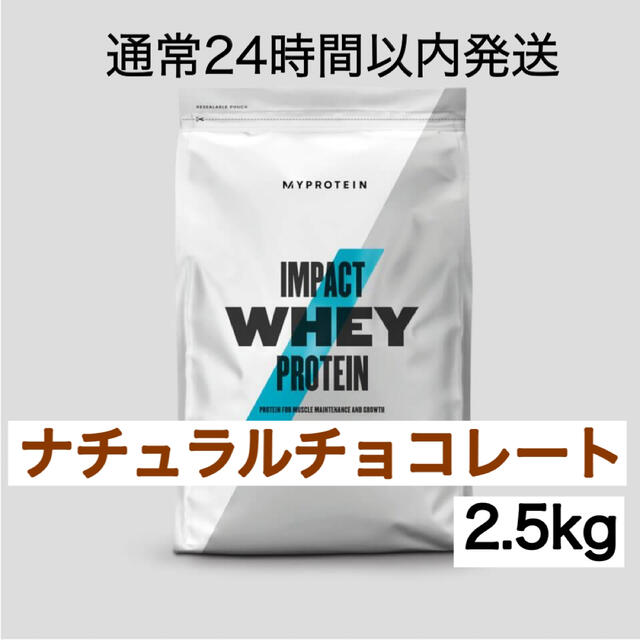 マイプロテイン ホエイプロテイン 2.5kg  ナチュラルチョコレートプロテインバー