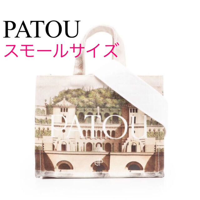 【新品】PATOU パトゥ　トートバッグタグショルダーベルト大きさ