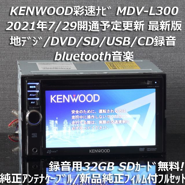 地図2020年春最新版彩速ナビ MDV-L300地デジ/bluetooth/録音