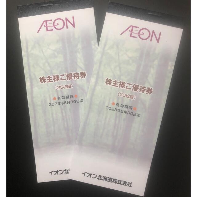 AEON イオン　株主優待　7500円分