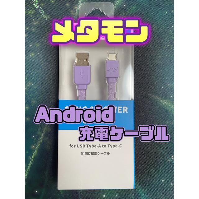 メタモン Android 充電 ケーブル Type C 転送 ポケモン Usbの通販 By M S Shop ラクマ