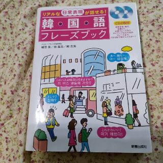 リアルな日常表現が話せる！韓国語フレ－ズブック(語学/参考書)