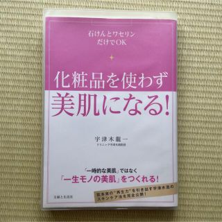 化粧品を使わず美肌になる！ 石けんとワセリンだけでＯＫ(ファッション/美容)