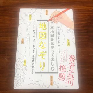 日本地図をなぞって楽しむ地図なぞり(地図/旅行ガイド)