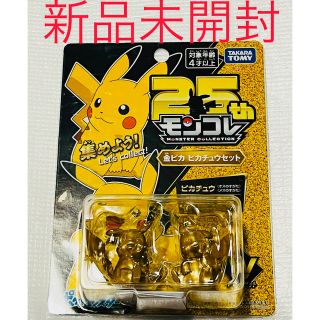 ポケモン - ポケットモンスター モンコレ 25周年 金ピカ ピカチュウ