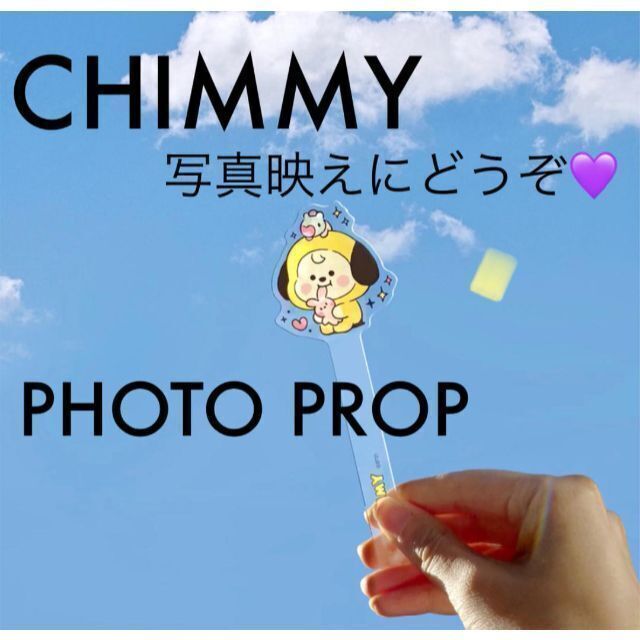 防弾少年団(BTS)(ボウダンショウネンダン)の新品未開封‼️ BT21 CHIMMY チミー PHOTO PROP アクリル エンタメ/ホビーのタレントグッズ(アイドルグッズ)の商品写真