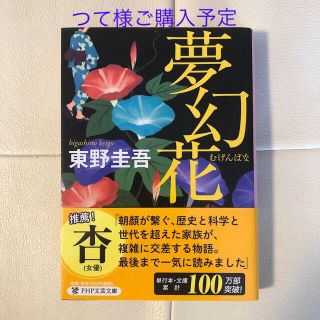 夢幻花　東野圭吾　状態良(文学/小説)