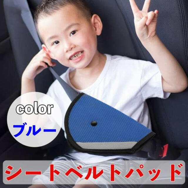 一部予約 シートベルトパッド シートベルトカバー 子ども 青 シートベルトパッド 青 シートベルトカバー 子供用 位置調節 キッズ ブルー