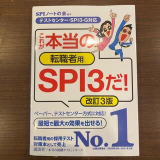 【新品未使用】テストセンター・ＳＰＩ３－Ｇ対応 改訂３版(ビジネス/経済)