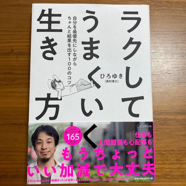 ラクしてうまくいく生き方 自分を最優先にしながらちゃんと結果を出す１００のコ エンタメ/ホビーの本(その他)の商品写真