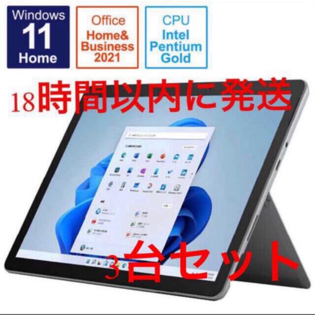 Surface Go 3 8VA-00015 3台セット　新品・未開封