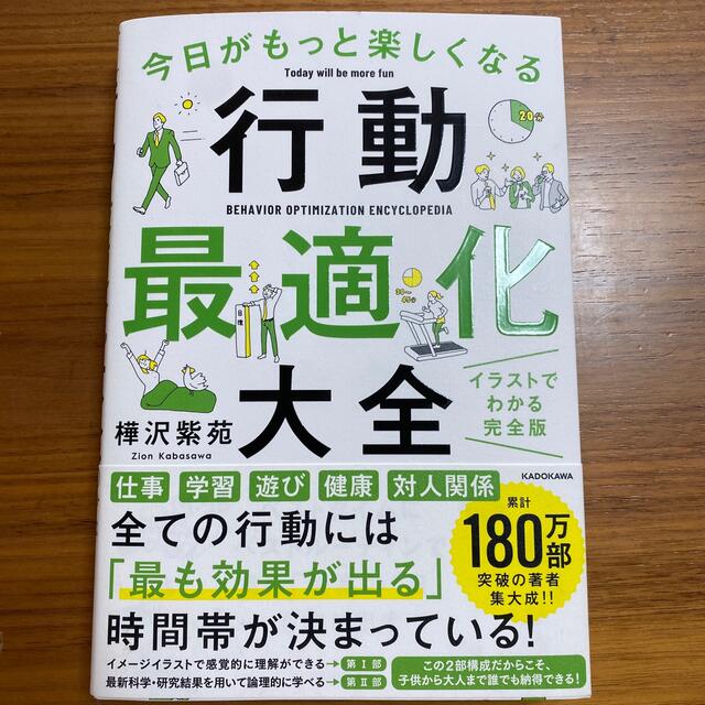 今日がもっと楽しくなる行動最適化大全 ベストタイムにベストルーティンで常に「最高 エンタメ/ホビーの本(その他)の商品写真