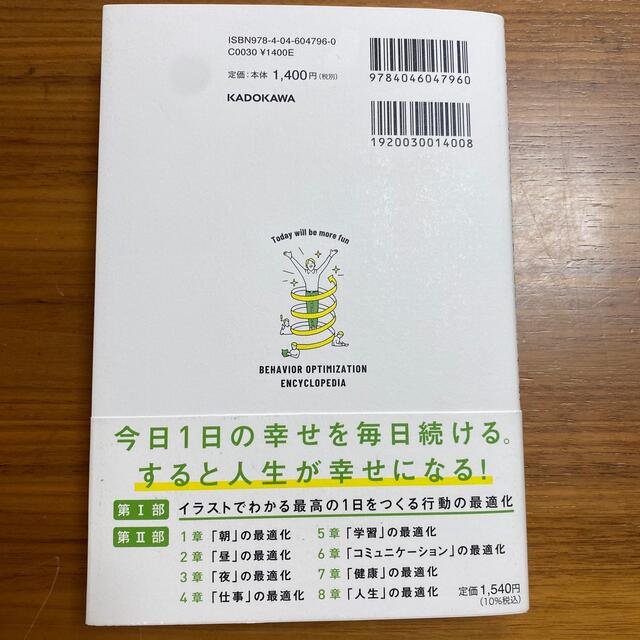 今日がもっと楽しくなる行動最適化大全 ベストタイムにベストルーティンで常に「最高 エンタメ/ホビーの本(その他)の商品写真