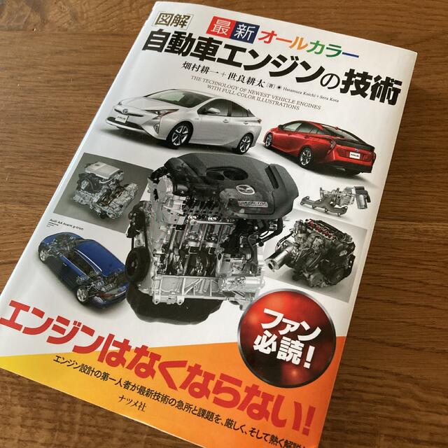 図解自動車エンジンの技術 最新オ－ルカラ－ エンタメ/ホビーの本(科学/技術)の商品写真