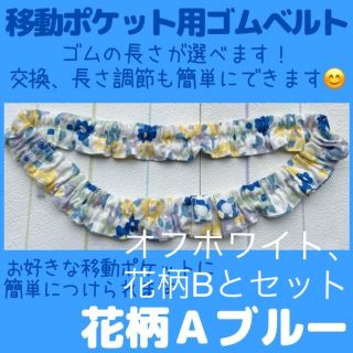 花柄A ブルー ゴムベルト ( 移動ポケット 用)ウエストゴム/ウエストベルト(外出用品)