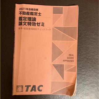 お手頃価格 値下中!TAC 2021 不動産鑑定士<行政法規> 参考書 - faua