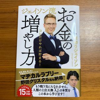 専用　ジェイソン流お金の増やし方(ビジネス/経済)