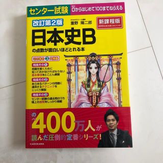 日本史Bの点数が面白いほど取れる本(語学/参考書)