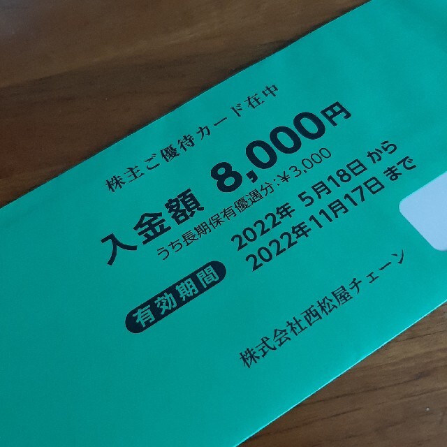 西松屋　優待　8000円分