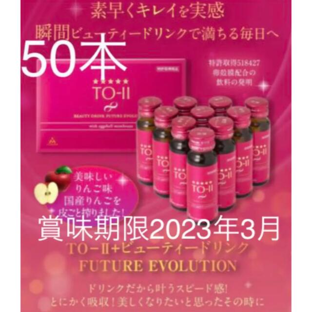 TO-II+ビューティードリンク FUTUER EVOLUTION 5箱 50本 - www.beher.com