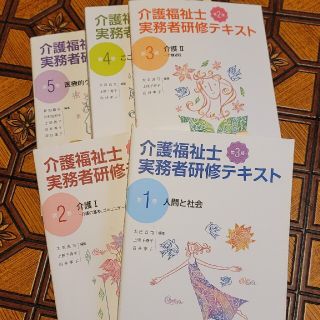 2022年国家試験合格☆介護福祉士実務者研修テキスト 第1巻～第5巻(人文/社会)