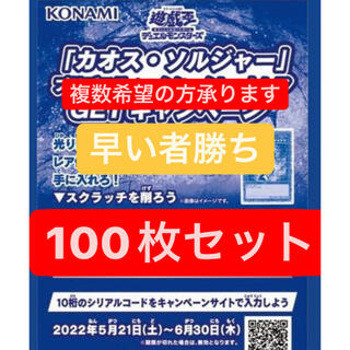 遊戯王 カオスソルジャー スクラッチ100枚(Box/デッキ/パック)