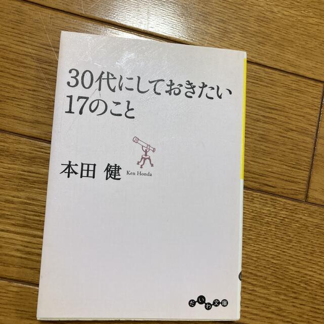 ３０代にしておきたい１７のこと エンタメ/ホビーの本(その他)の商品写真