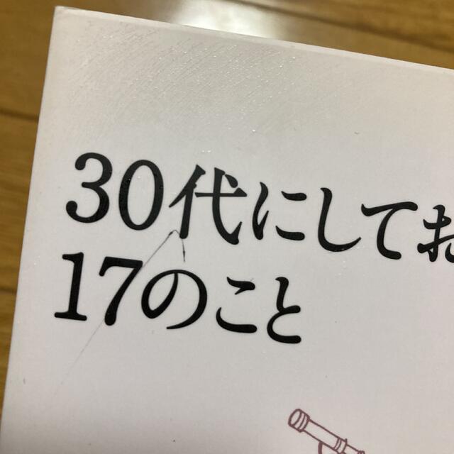 ３０代にしておきたい１７のこと エンタメ/ホビーの本(その他)の商品写真