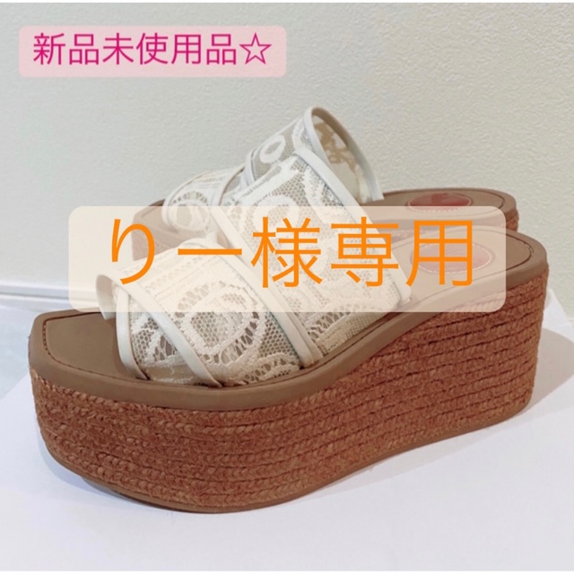 新品未使用品 Chloe クロエ Woody レース ウェッジサンダル