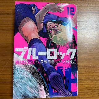 KEN様専用　ブルーロック　12巻(少年漫画)