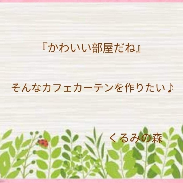 Arielさま 特注品♥幸せのカフェカーテン♡白無地 muji 合計3枚 ハンドメイドのインテリア/家具(ファブリック)の商品写真