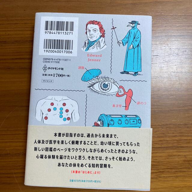 すばらしい人体 あなたの体をめぐる知的冒険 エンタメ/ホビーの本(文学/小説)の商品写真