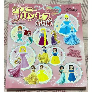 ディズニー(Disney)のディズニープリンセス折り紙 かんたんに折れてかわいくできる(趣味/スポーツ/実用)