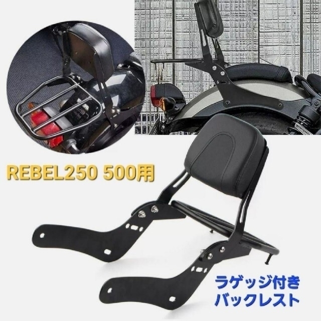 レブル 250 500 バックレスト シーシーバー リアキャリア付き 荷台付