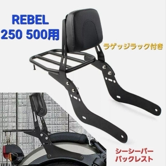 レブル 250 500 バックレスト シーシーバー リアキャリア付き 荷台付