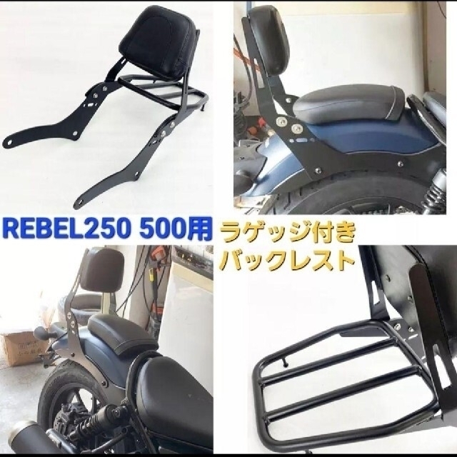 レブル 250 500 バックレスト シーシーバー リアキャリア付き 荷台付