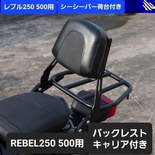 レブル 250 500 バックレスト シーシーバー リアキャリア付き 荷台付