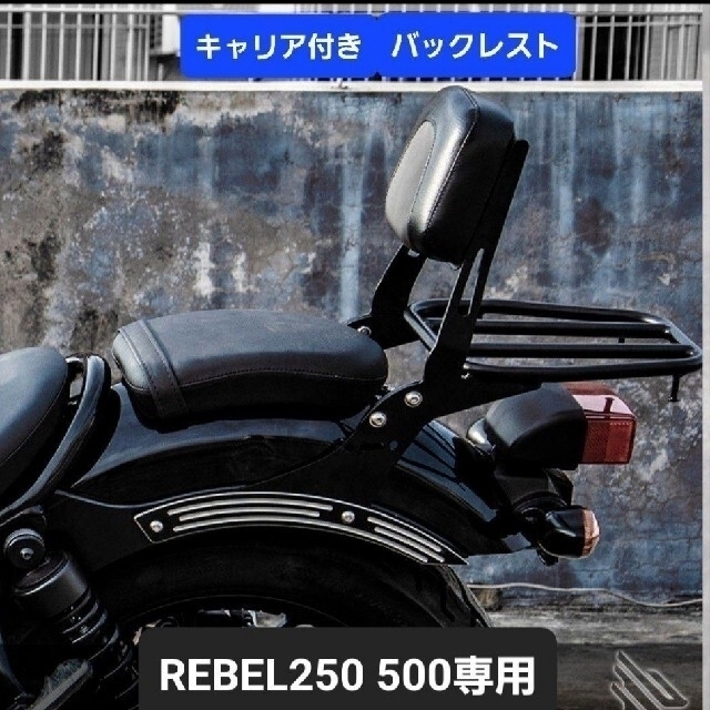 レブル 250 500 バックレスト シーシーバー リアキャリア付き 荷台付