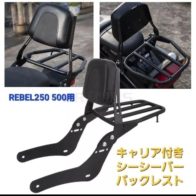 レブル 250 500 バックレスト シーシーバー リアキャリア付き 荷台付