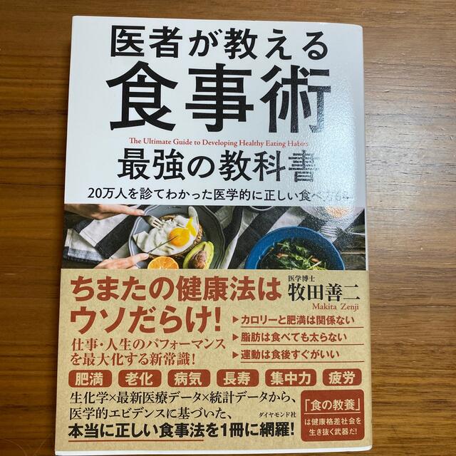 医者が教える食事術最強の教科書 ２０万人を診てわかった医学的に正しい食べ方６８ エンタメ/ホビーの本(その他)の商品写真