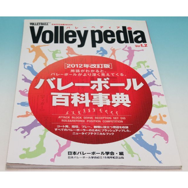 数量は多 Volleypedia(バレーボール百科事典) 日本文化出版ムック Ver1.2 趣味+スポーツ+実用
