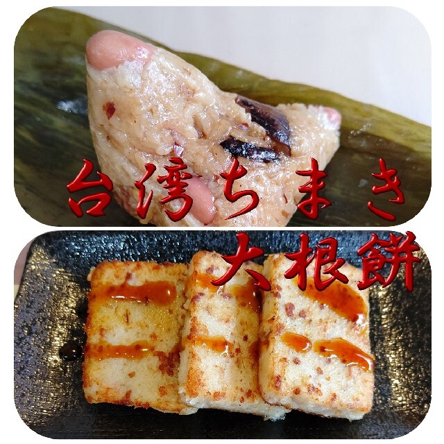 Twrichgod様専用  台湾ちまき５個と大根餅800g  送料込み 食品/飲料/酒の加工食品(その他)の商品写真