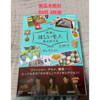 世界はほしいモノにあふれてる　セレクション　DVDBOX DVD(趣味/実用)