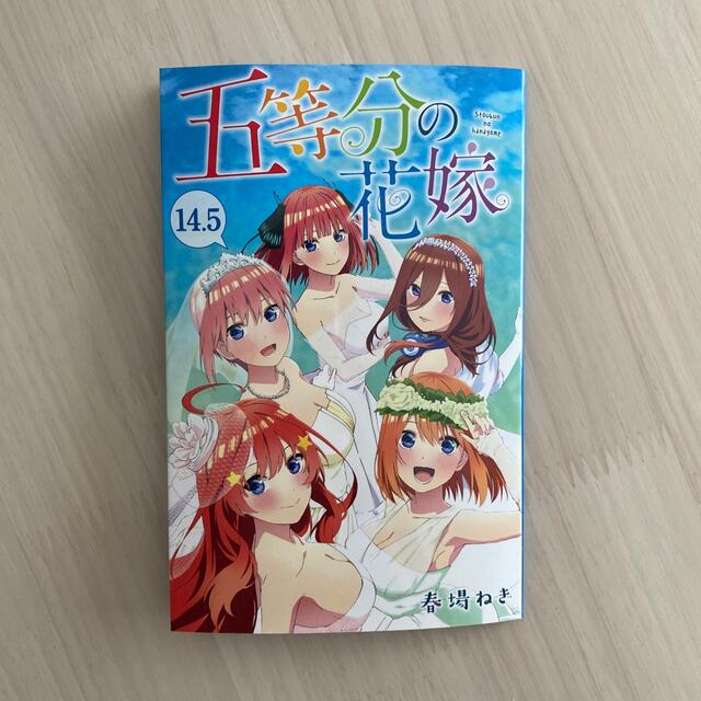 五等分の花嫁14.5巻 エンタメ/ホビーの漫画(その他)の商品写真