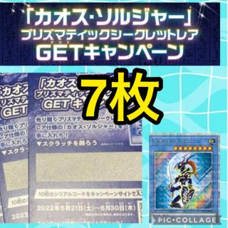 ユウギオウ(遊戯王)の遊戯王　カオスソルジャー　getキャンペーン　スクラッチ　応募券　7枚セット(その他)