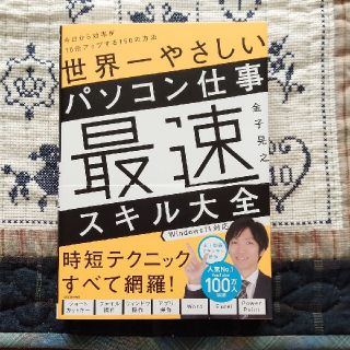 金子晃之　●世界一やさしいパソコン仕事最速スキル大全(コンピュータ/IT)