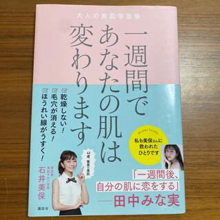 一週間であなたの肌は変わります大人の美肌学習帳(文学/小説)