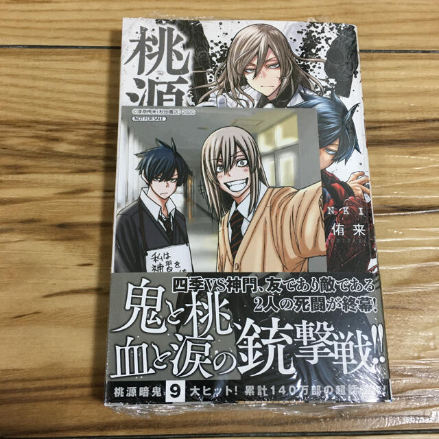 秋田書店(アキタショテン)の桃源暗鬼　9巻　有償特典アクリルフィギュアプレート　アクスタ　イラストカード エンタメ/ホビーの漫画(少年漫画)の商品写真